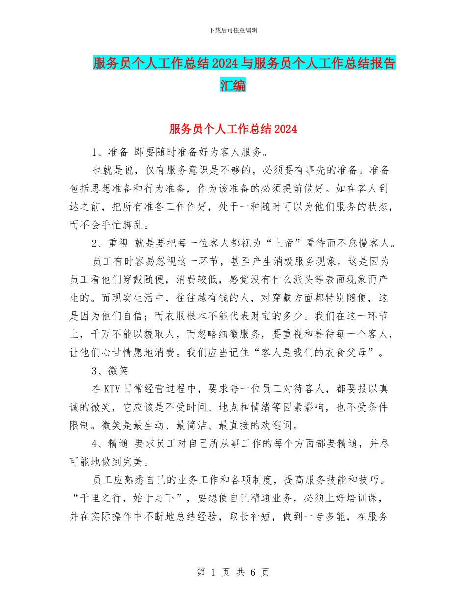 服务员个人工作总结2024与服务员个人工作总结报告汇编_第1页
