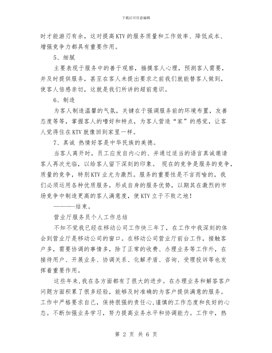 服务员个人工作总结2024与服务员个人工作总结报告汇编_第2页