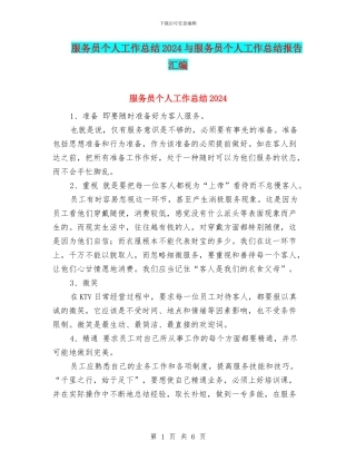 服务员个人工作总结2024与服务员个人工作总结报告汇编