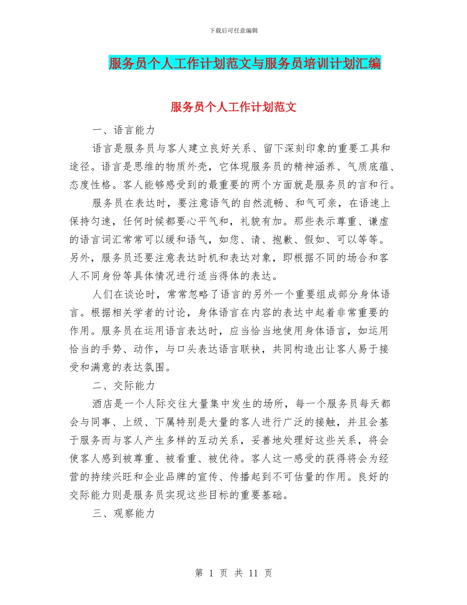 服务员个人工作计划范文与服务员培训计划汇编_第1页
