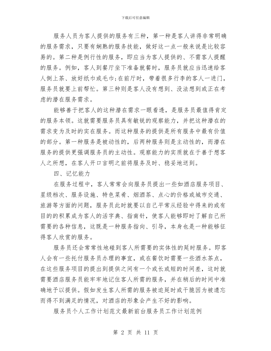 服务员个人工作计划范文与服务员培训计划汇编_第2页