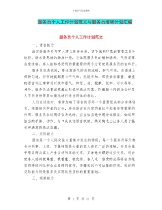 服务员个人工作计划范文与服务员培训计划汇编