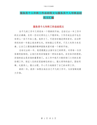 服务员个人年终工作总结范文与服务员个人年终总结范文汇编