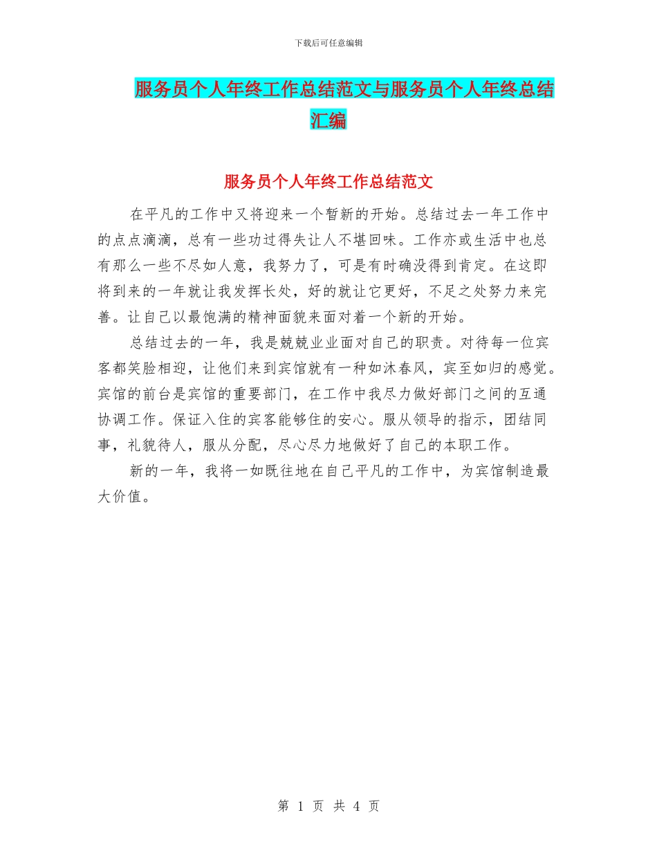 服务员个人年终工作总结范文与服务员个人年终总结汇编_第1页