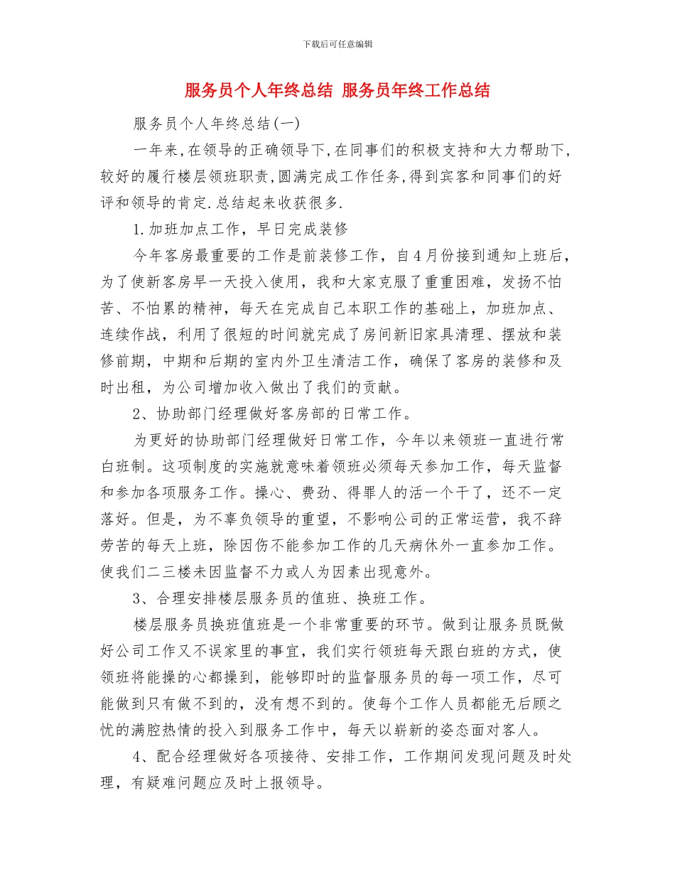 服务员个人年终工作总结范文与服务员个人年终总结汇编_第2页