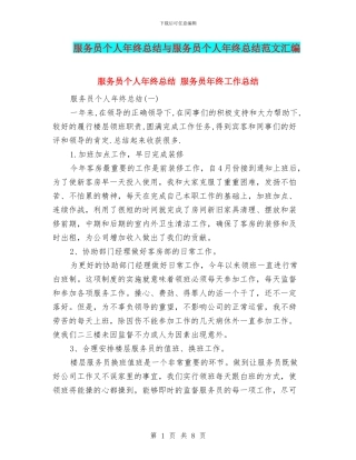 服务员个人年终总结与服务员个人年终总结范文汇编