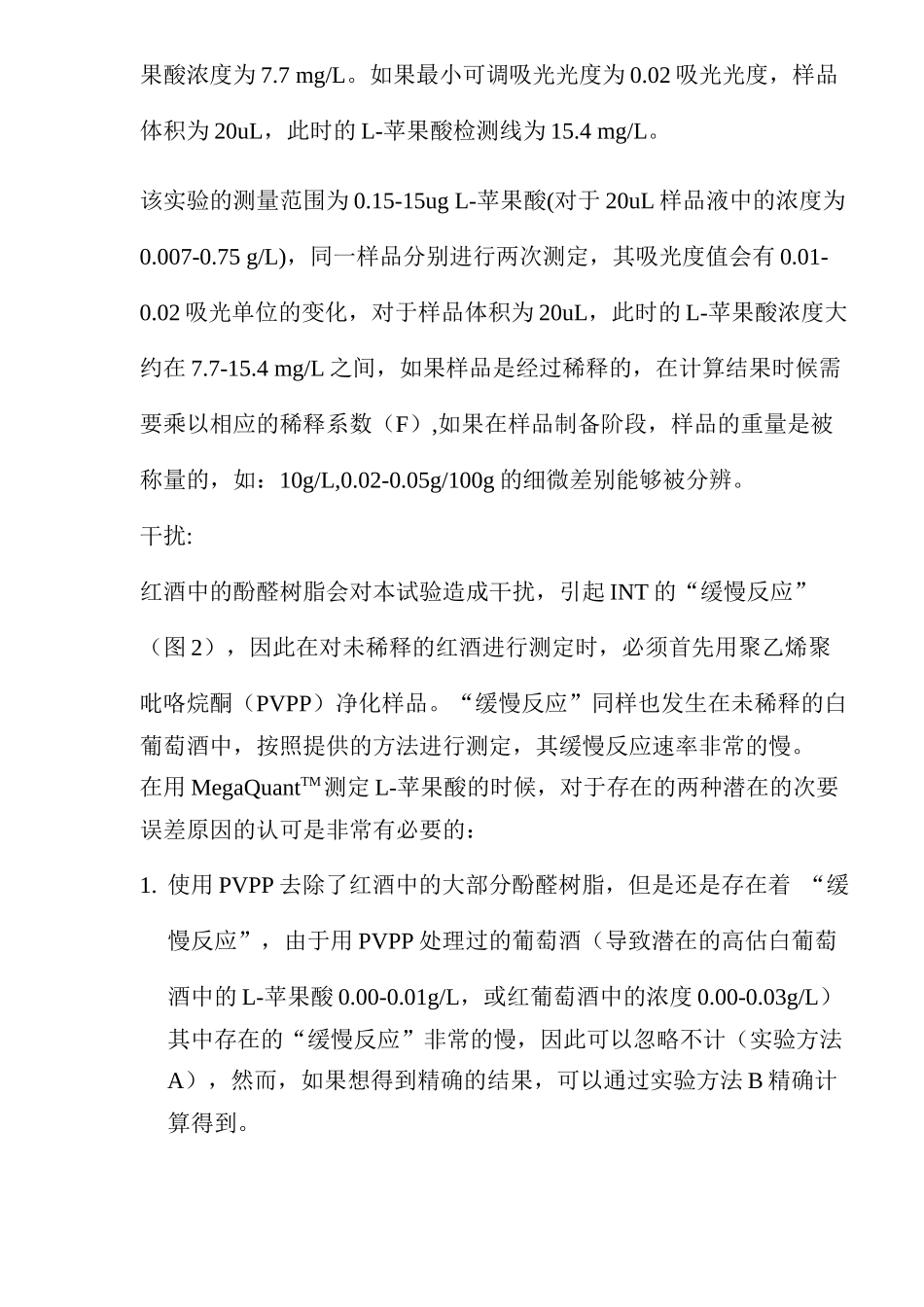 葡萄酒中苹果酸的测定(doc16)(1)_第2页
