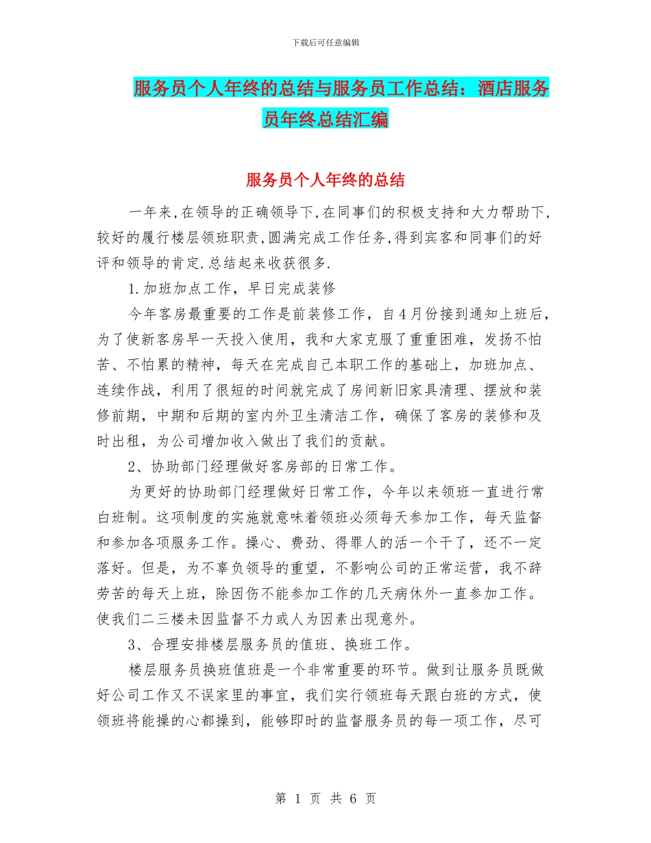 服务员个人年终的总结与服务员工作总结：酒店服务员年终总结汇编_第1页