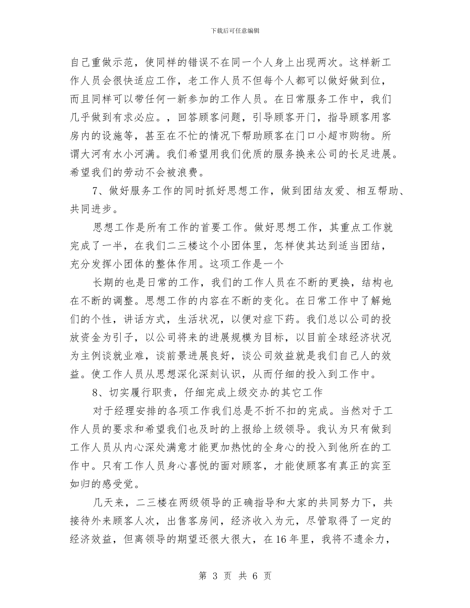 服务员个人年终的总结与服务员工作总结：酒店服务员年终总结汇编_第3页