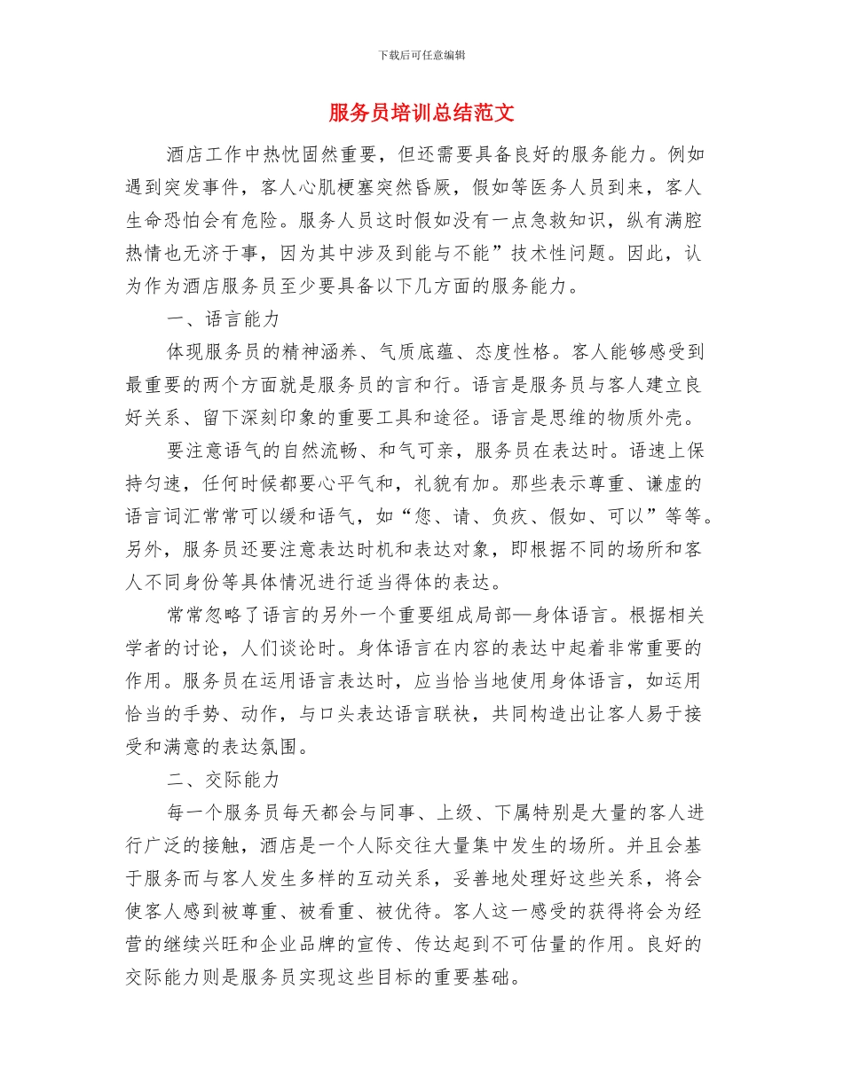 服务员半年工作总结范文与服务员培训总结范文汇编_第3页