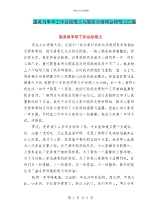 服务员半年工作总结范文与服务员培训总结范文汇编