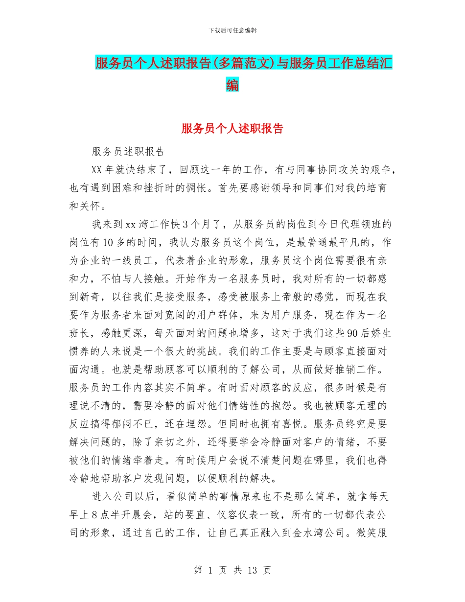 服务员个人述职报告与服务员工作总结汇编_第1页