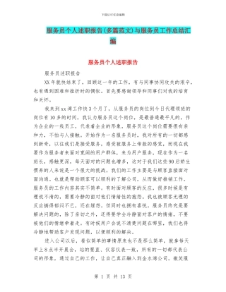 服务员个人述职报告与服务员工作总结汇编