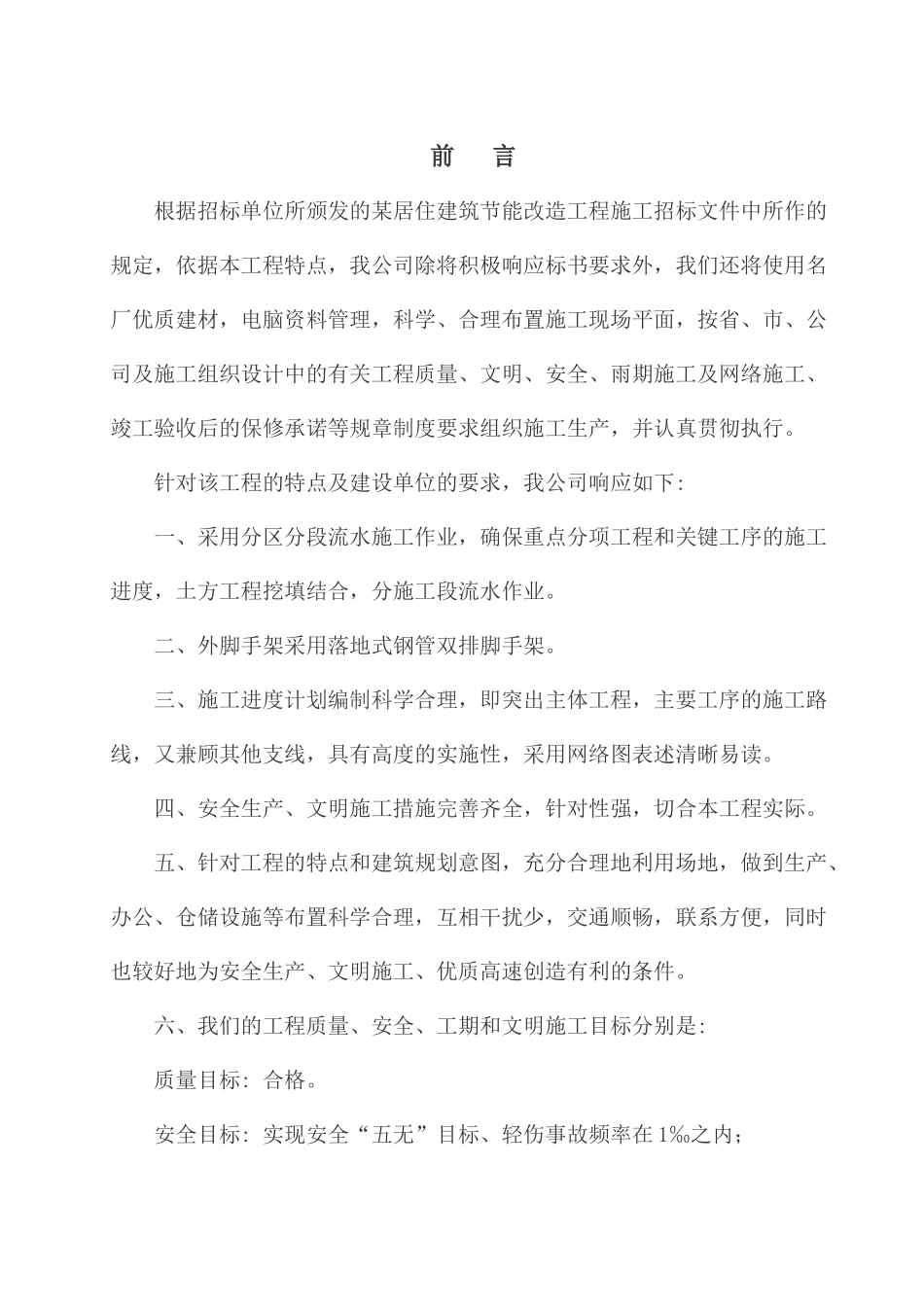 某居住建筑节能改造工程工程施工组织设计_第2页