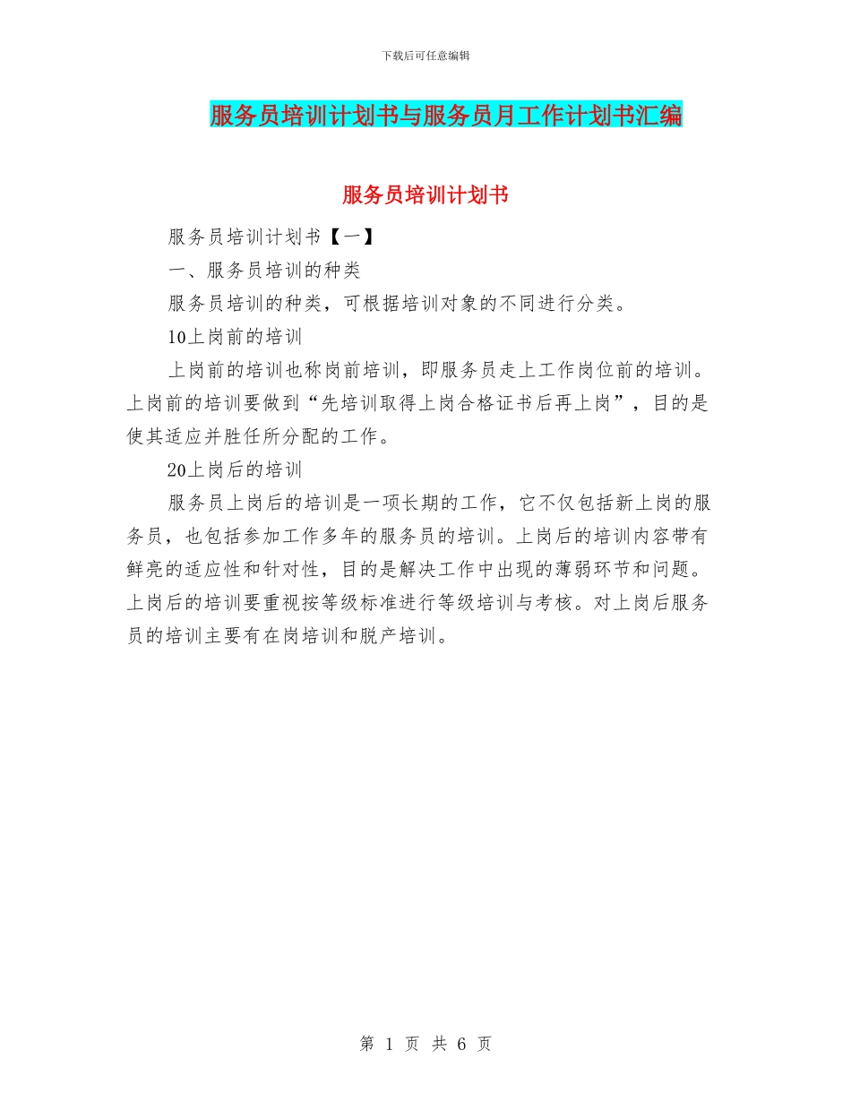 服务员培训计划书与服务员月工作计划书汇编_第1页