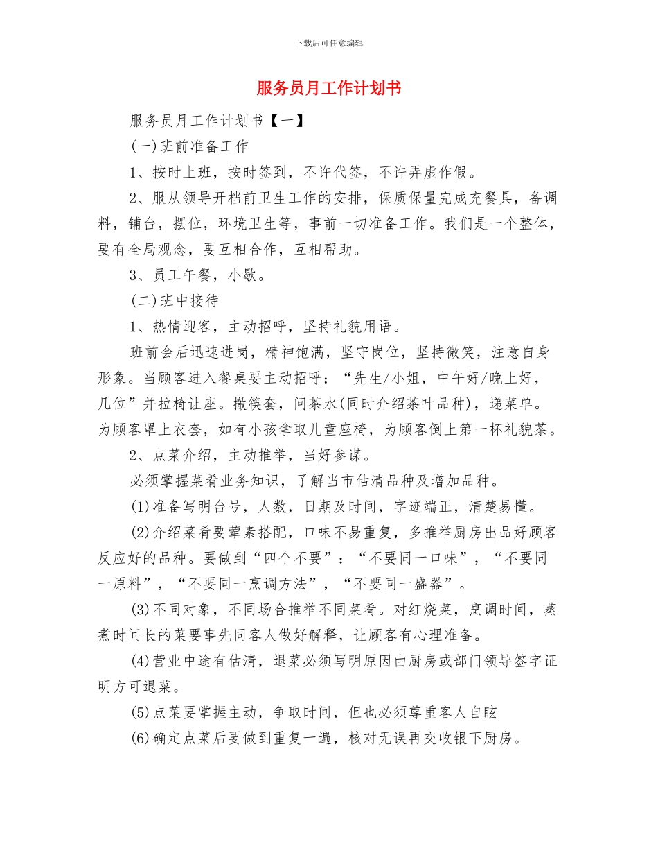 服务员培训计划书与服务员月工作计划书汇编_第2页