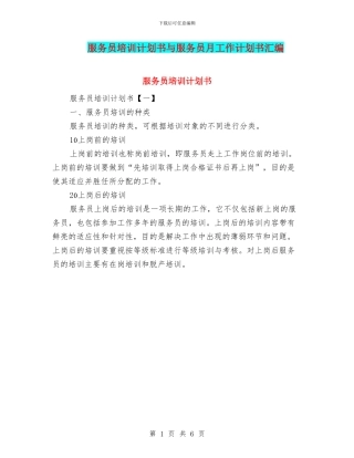 服务员培训计划书与服务员月工作计划书汇编