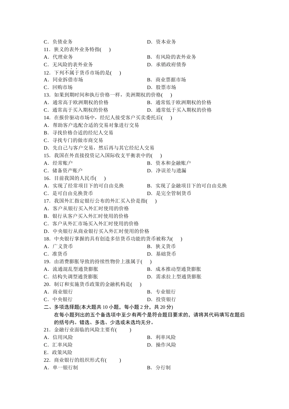 金融理论与实务自学考试试题_第3页