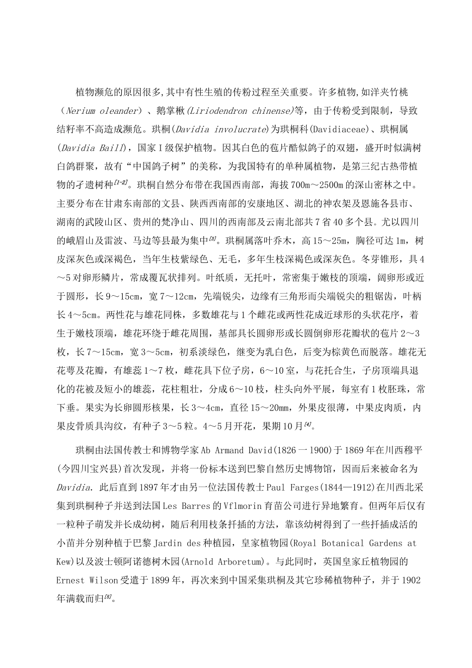 珙桐的传粉生物学研究-1_第2页