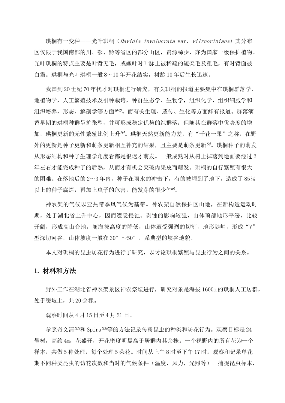 珙桐的传粉生物学研究-1_第3页