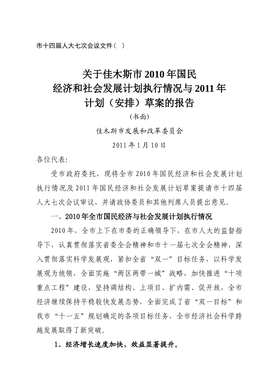 XXXX年佳木斯市国民经济和社会发展计划草案的报告_第1页