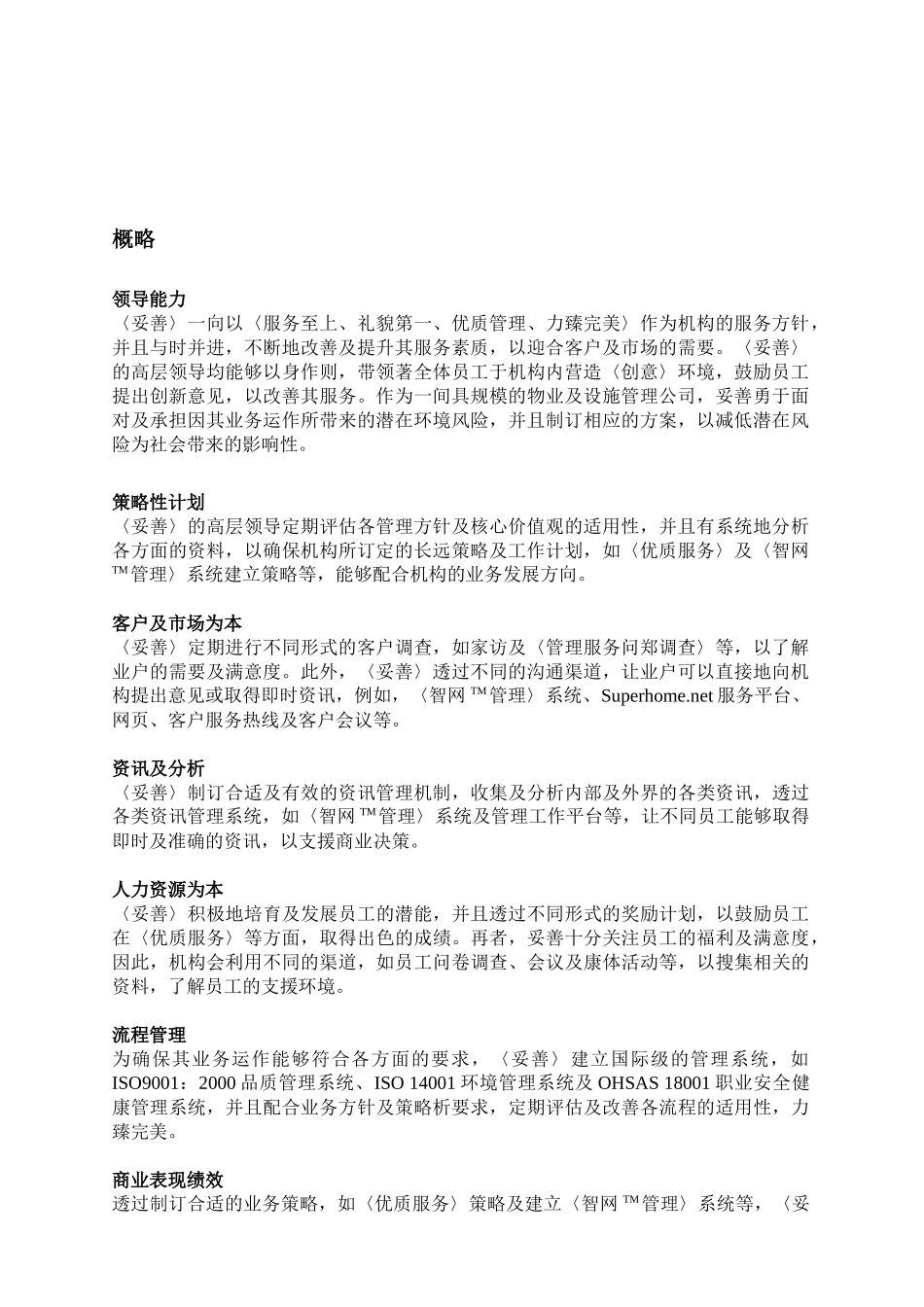 香港某物业管理公司卓越绩效自评报告_第3页