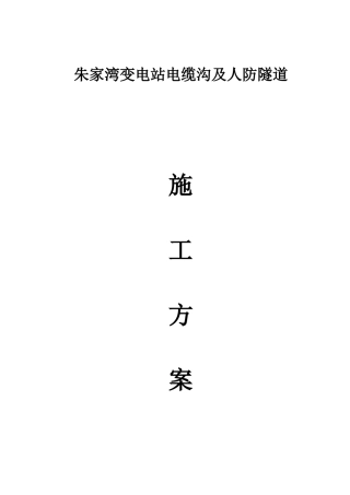 电缆通道土建工程(朱家湾上报)施工方案