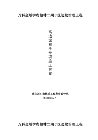 重庆某地产金域学府翰林二期C区边坡治理工程高边坡安全专项施工方案（DOC66页）
