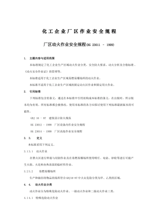 化工企业厂区作业安全规程