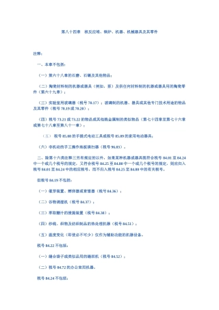 第八十四章核反应堆、锅炉、机器、机械器具及其零件