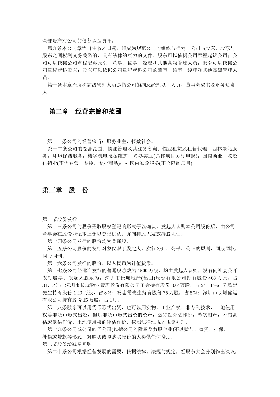 深圳市长城物业管理股份有限公司章程_第2页