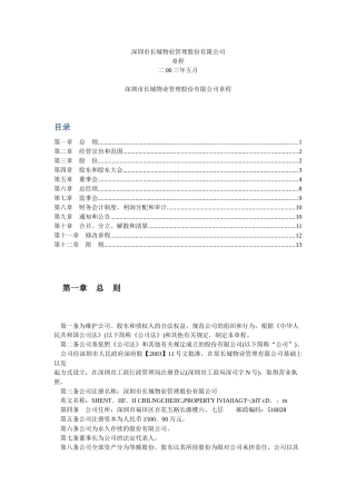 深圳市长城物业管理股份有限公司章程