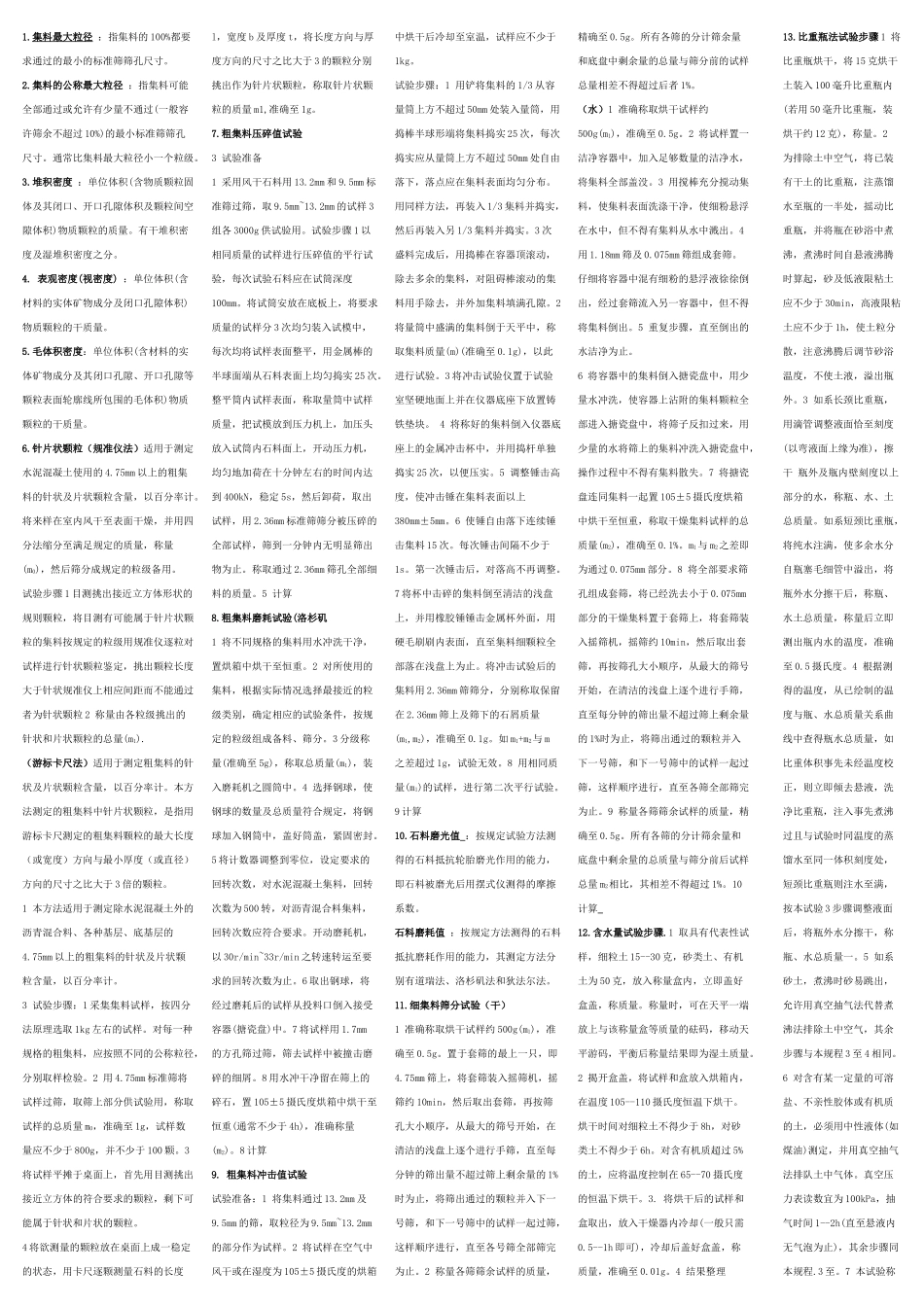 公路工程试验检测人员业务考试全部条条[1]_第1页