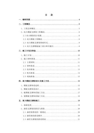 中石油项目高大模板支撑架安全专项施工方案