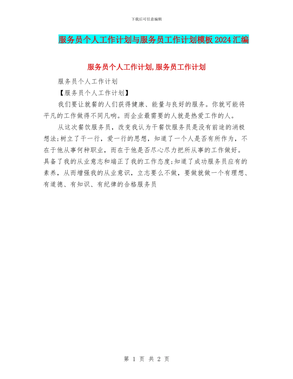 服务员个人工作计划与服务员工作计划模板2024汇编_第1页