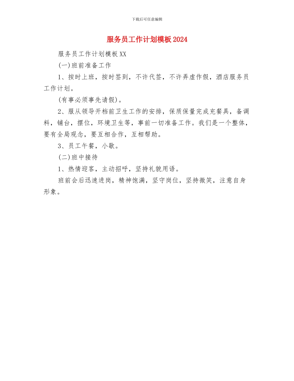 服务员个人工作计划与服务员工作计划模板2024汇编_第2页