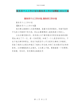 服务员个人工作计划与服务员工作计划模板2024汇编