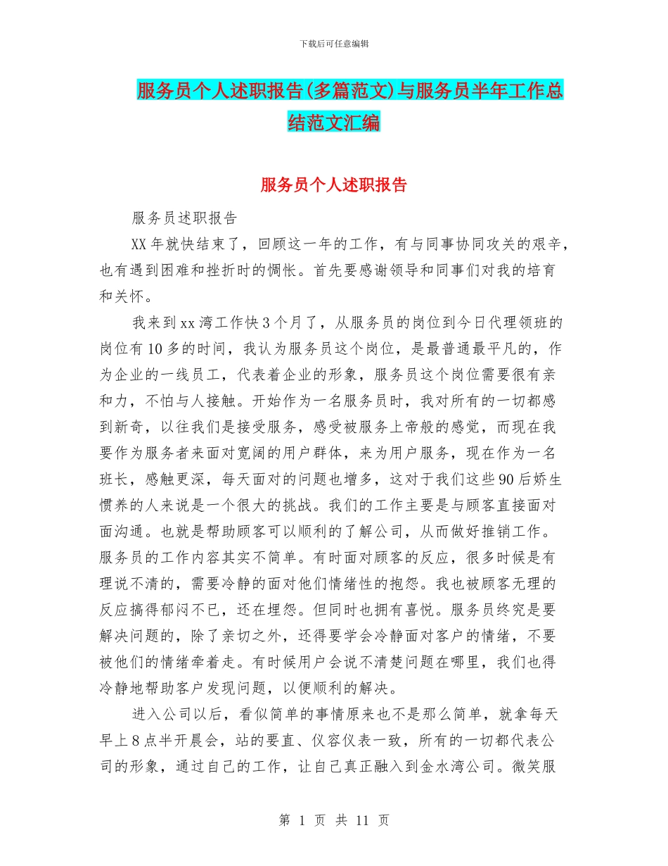 服务员个人述职报告与服务员半年工作总结范文汇编_第1页