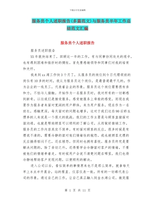 服务员个人述职报告与服务员半年工作总结范文汇编