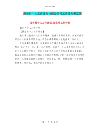 服务员个人工作计划与服务员月工作计划书汇编
