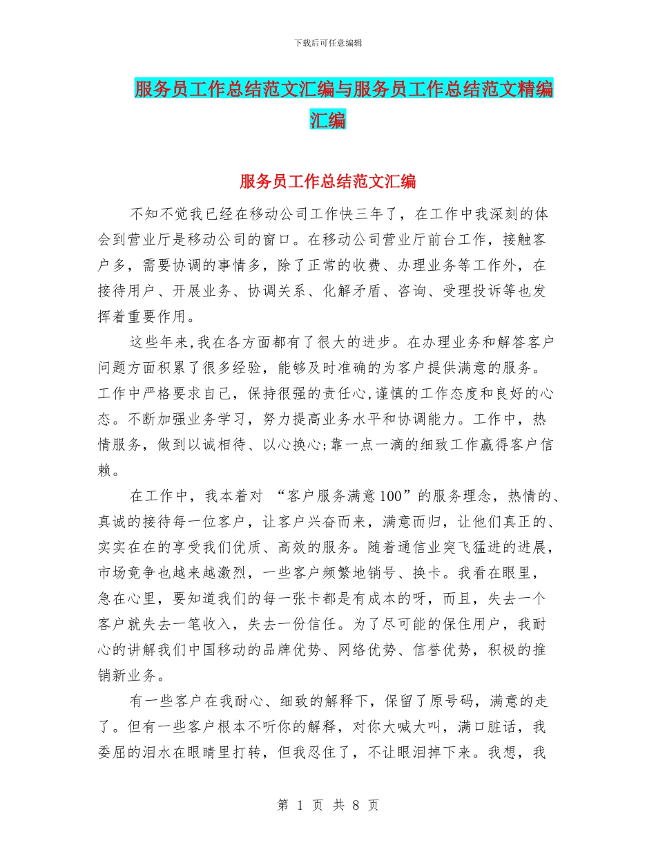 服务员工作总结范文汇编与服务员工作总结范文精编汇编_第1页