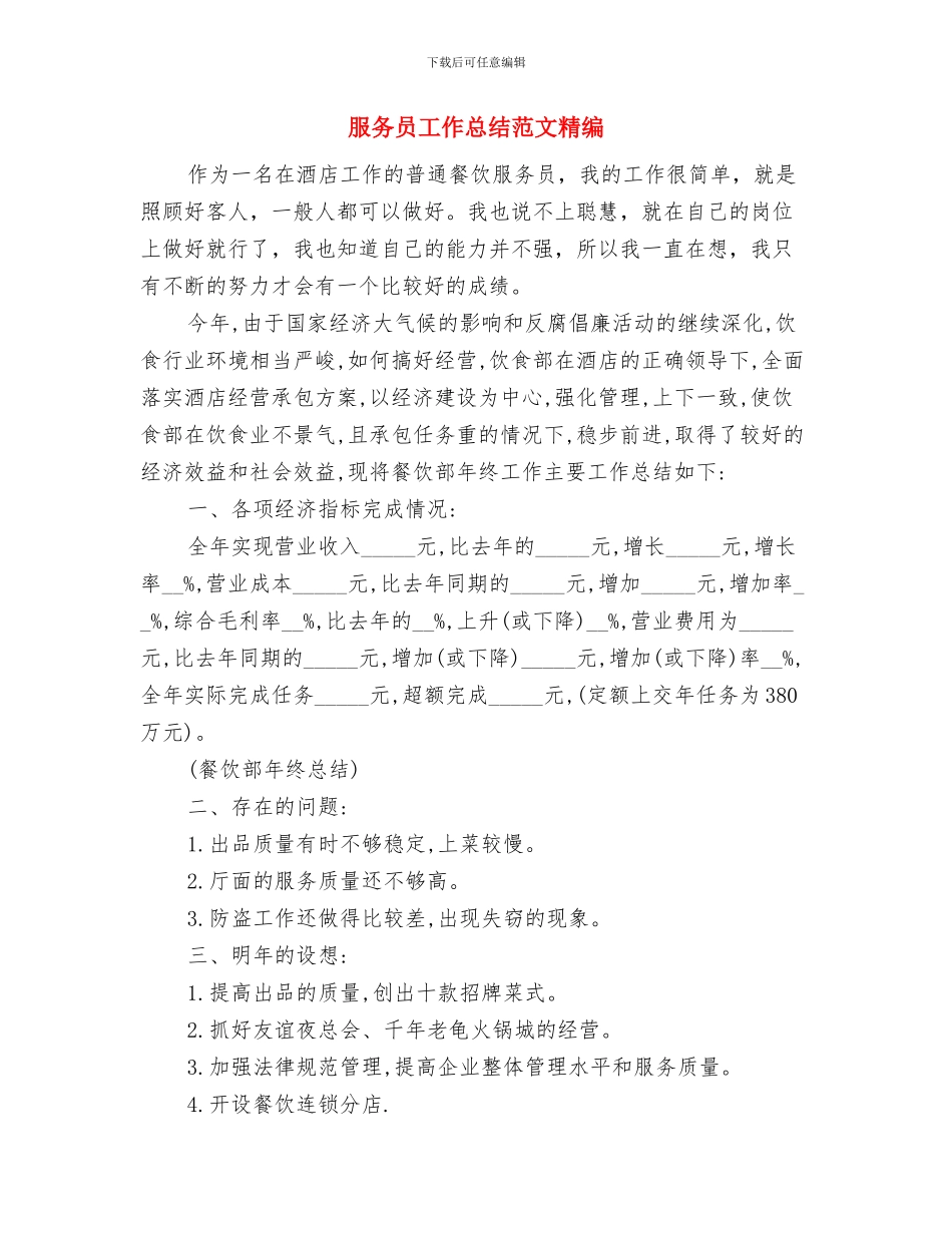 服务员工作总结范文汇编与服务员工作总结范文精编汇编_第3页