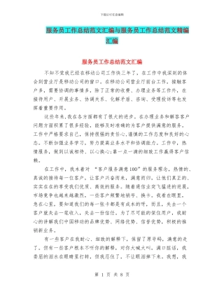 服务员工作总结范文汇编与服务员工作总结范文精编汇编