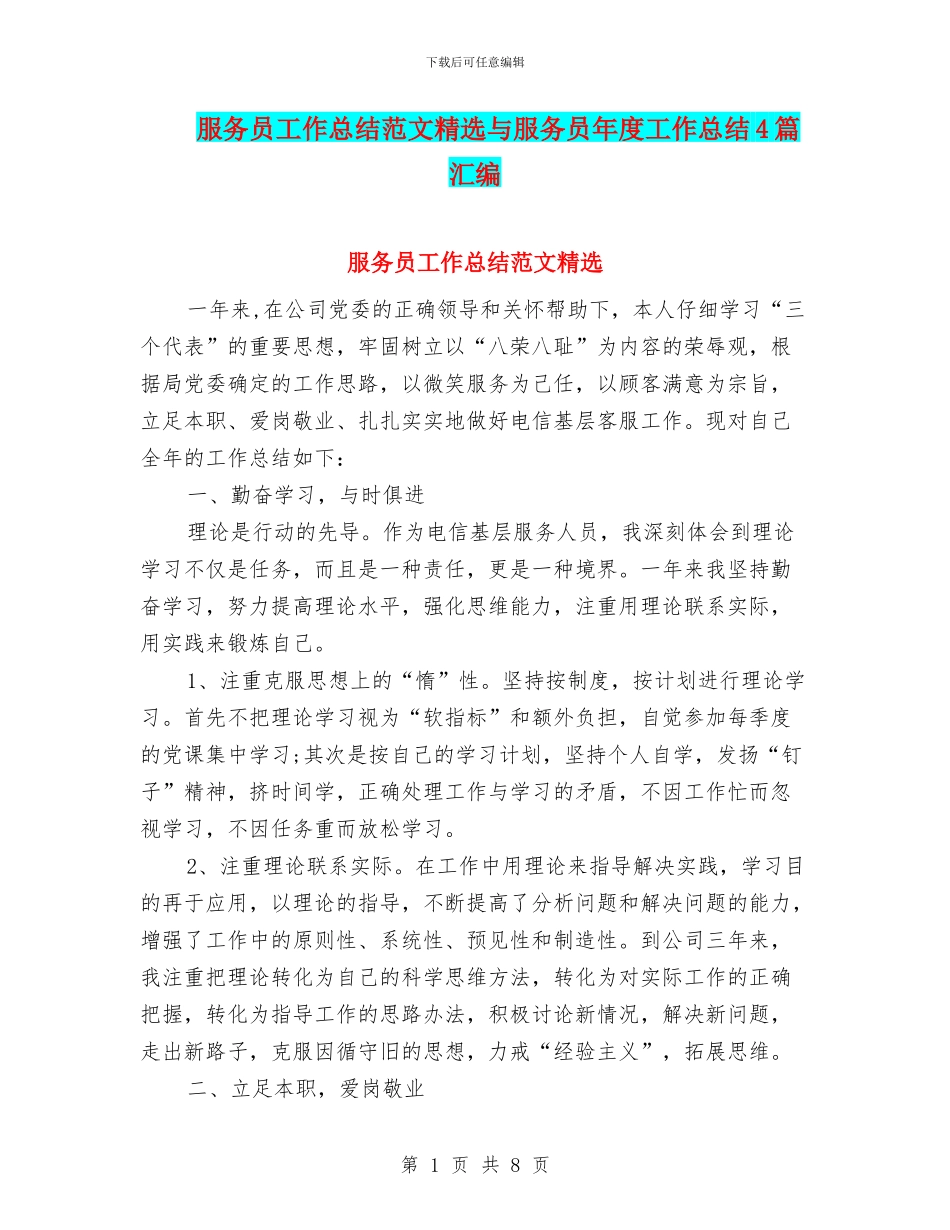 服务员工作总结范文精选与服务员年度工作总结4篇汇编_第1页