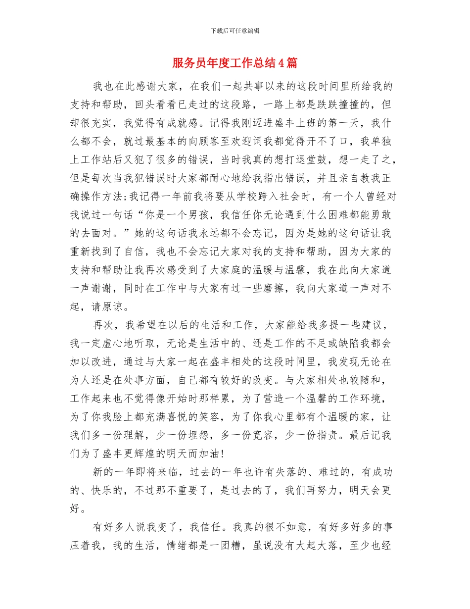 服务员工作总结范文精选与服务员年度工作总结4篇汇编_第3页