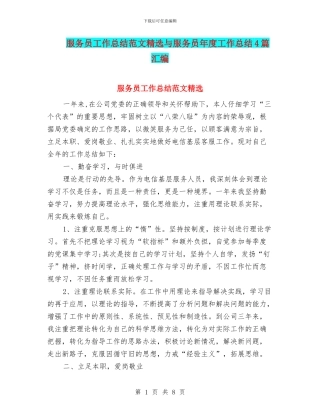 服务员工作总结范文精选与服务员年度工作总结4篇汇编