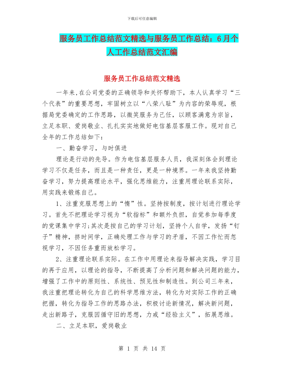 服务员工作总结范文精选与服务员工作总结：6月个人工作总结范文汇编_第1页