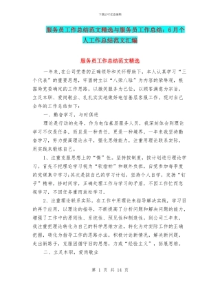 服务员工作总结范文精选与服务员工作总结：6月个人工作总结范文汇编