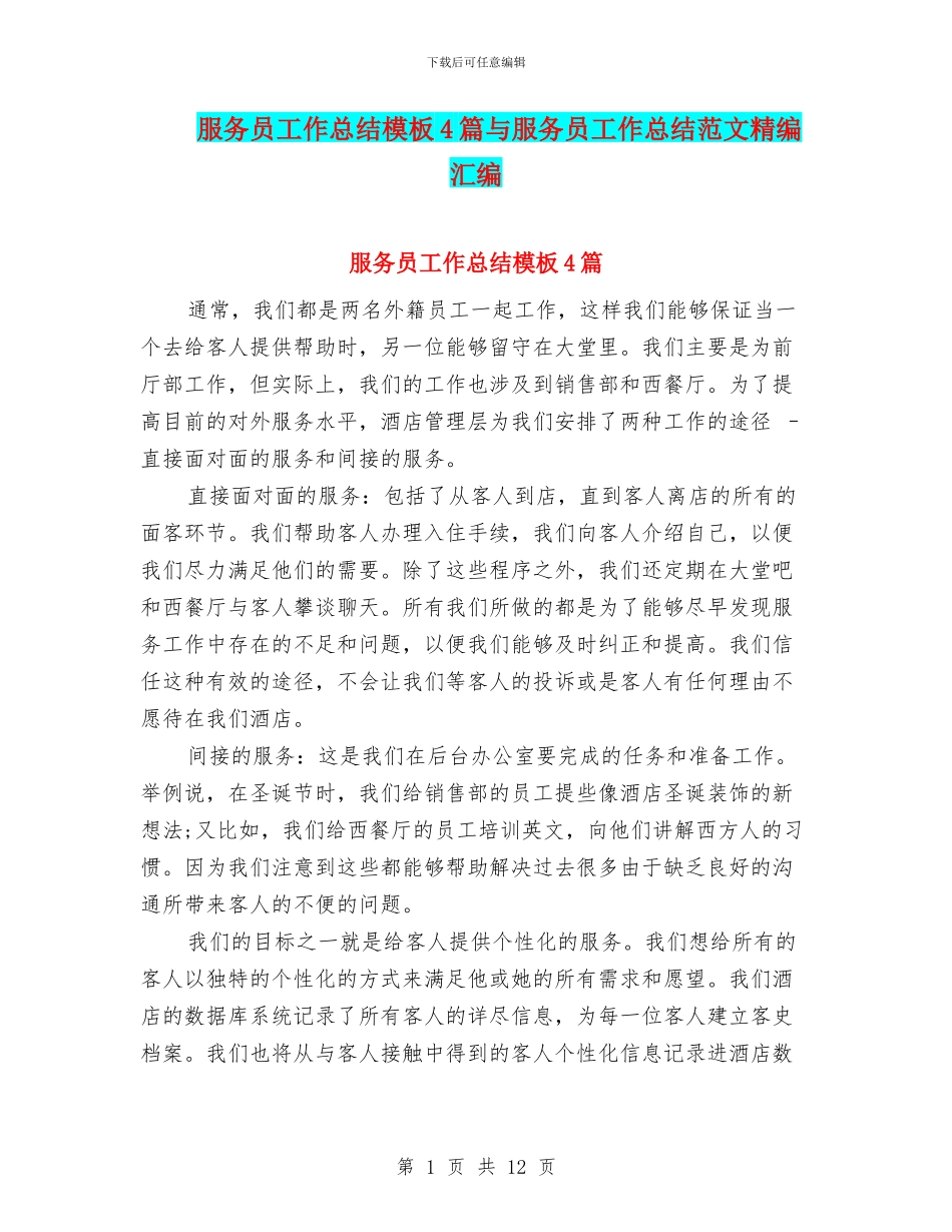 服务员工作总结模板4篇与服务员工作总结范文精编汇编_第1页