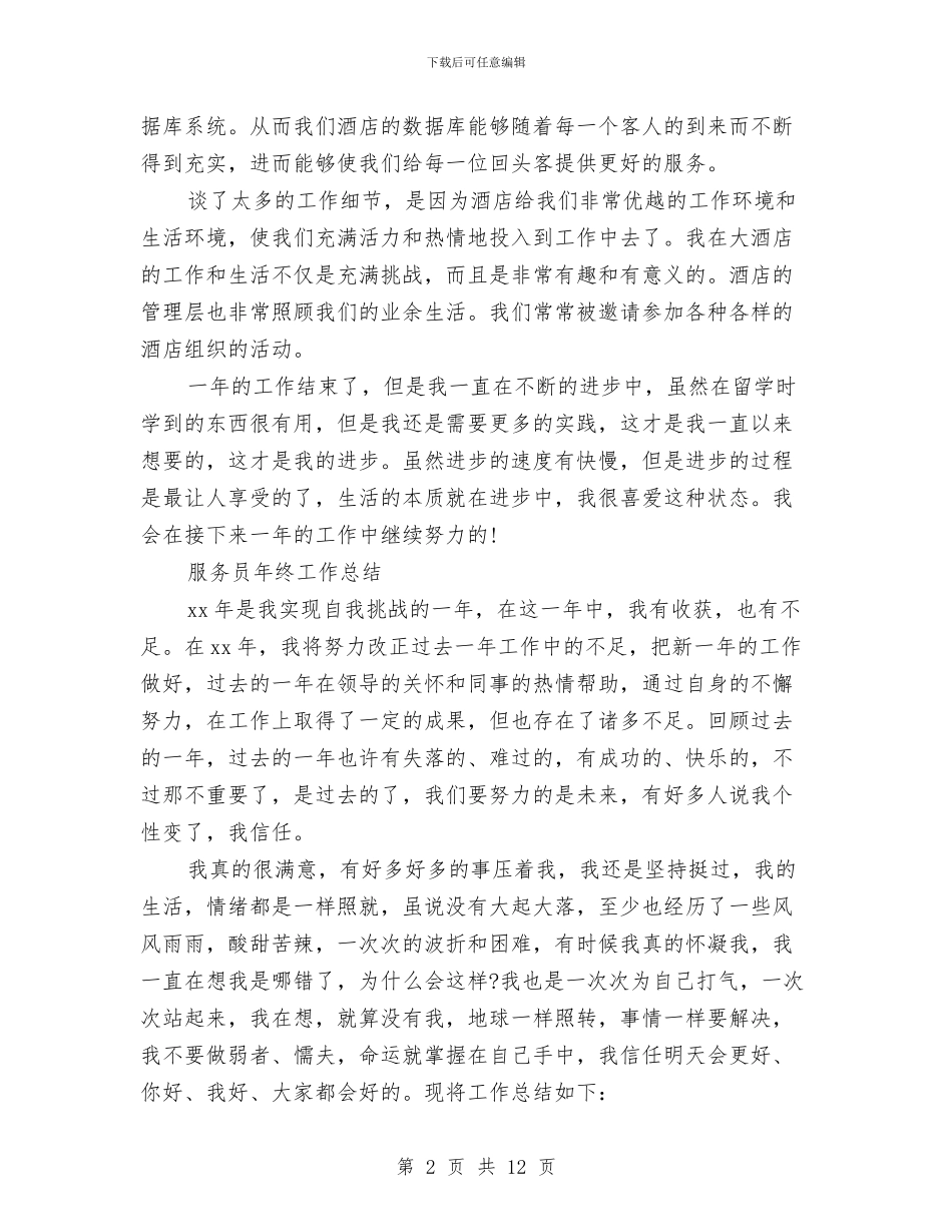服务员工作总结模板4篇与服务员工作总结范文精编汇编_第2页